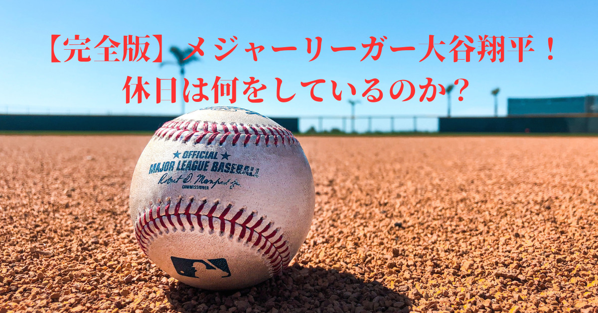 大谷翔平休日